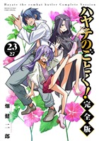 ハヤテのごとく！ 完全版（２３）