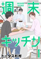 週末キッチン デジコレ DIGITAL COMICS（１）