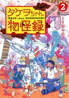 タケヲちゃん物怪録(2)【期間限定 無料お試し版】