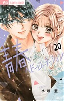 青春ヘビーローテーション（２０）