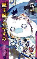 魔王城でおやすみ(5)【期間限定 無料お試し版】