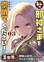私の邪神さまを崇めてください！ 異世界で邪教の神官になったのでのんびり伝道してみた（３）
