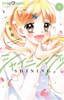 シャイニング！（６）
