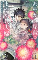 あやかし屋敷のまやかし夫婦 ~契約夫婦は鎌倉で妖怪の集う家を守る~【単話】(11)