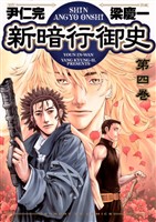 新暗行御史（４）【期間限定　無料お試し版】