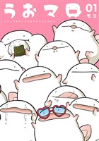 うおマロ マシュマロサイズのオオサンショウウオ（１）