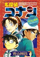 名探偵コナン 平次＆和葉セレクション【期間限定　試し読み増量版】