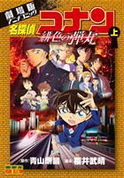 『劇場版アニメコミック名探偵コナン 緋色の弾丸 上【期間限定 無料お試し版】』の電子書籍