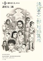 諸星大二郎短編集成 4　砂の巨人