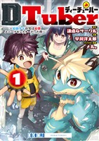 ＤＴｕｂｅｒ　～最弱少年が実は最強ユニークモンスターだった件～（１）