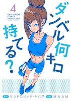 ダンベル何キロ持てる？（４）【期間限定　無料お試し版】