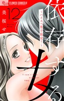 依存する女【マイクロ】 12 ～ハイスペ男子限定！～