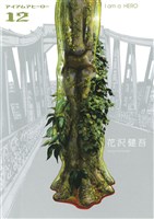 アイアムアヒーロー(12)