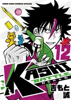 KASHI BATTLE（１２）