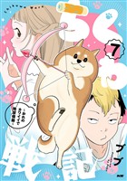 ちくわ戦記～おれのカワイイで地球侵略～（７）