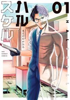 ハルスケル（１）【期間限定　無料お試し版】