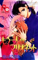 もう一人のマリオネット（２）【期間限定　無料お試し版】