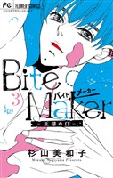 Bite Maker～王様のΩ～（３）【期間限定　無料お試し版】