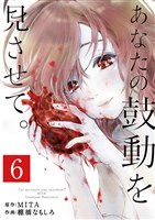 あなたの鼓動を見させて。【単話】(6)