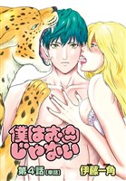 僕はお肉じゃない【単話】 4~やっぱりキミは獣に見えない~