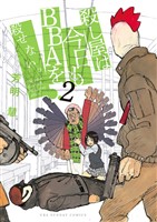 殺し屋は今日もBBAを殺せない。(2)