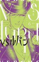 ＶＳルパン（６）