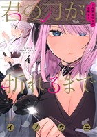 君の刀が折れるまで ～月宮まつりの恋難き～（４）