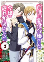 前世は悪役令嬢でしたが、今世は穏やかに過ごしたい【単行本】(3)