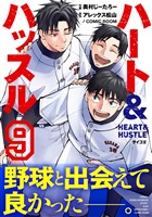 ハート&ハッスル（９）