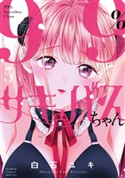 99％サキュバスちゃん（５）