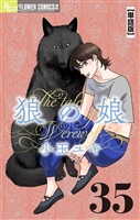 狼の娘【単話】（３５）