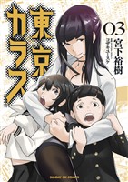 東京カラス（３）【期間限定　無料お試し版】