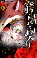 窮鼠の契り-偽りのΩ-【マイクロ】(6)【期間限定 無料お試し版】