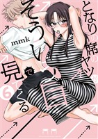 となりの席のヤツがそういう目で見てくる（６）