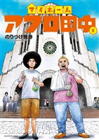 マイホームアフロ田中（６）