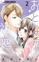 おとなの初恋(2)【期間限定 無料お試し版】