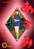 あずみ（３１）