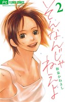 そんなんじゃねえよ（２）