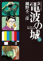 電波の城（２２）