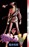 燃えるV(5)