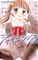シャイニング！【マイクロ】（１４）