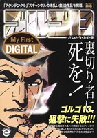 My First DIGITAL『ゴルゴ13』 （34）「裏切り者に死を！」