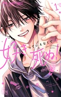 『好きっていえなくて死ぬ！（１）』の電子書籍