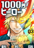 1000円ヒーロー　新札版【単話】（３）