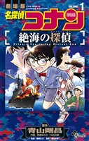 『名探偵コナン 絶海の探偵(1)【期間限定 無料お試し版】』の電子書籍