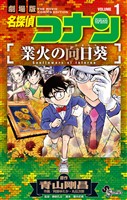 『名探偵コナン 業火の向日葵(1)【期間限定 無料お試し版】』の電子書籍