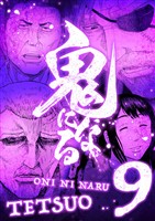 鬼になる【単行本】（９）