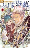 ふしぎ遊戯 白虎仙記（７）