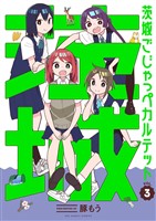 茨城ごじゃっぺカルテット(3)