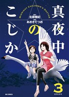 真夜中のこじか（３）